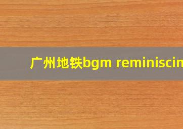 广州地铁bgm reminiscing